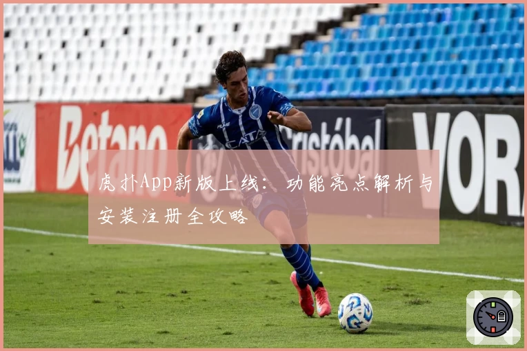 虎扑App新版上线:功能亮点解析与安装注册全攻略