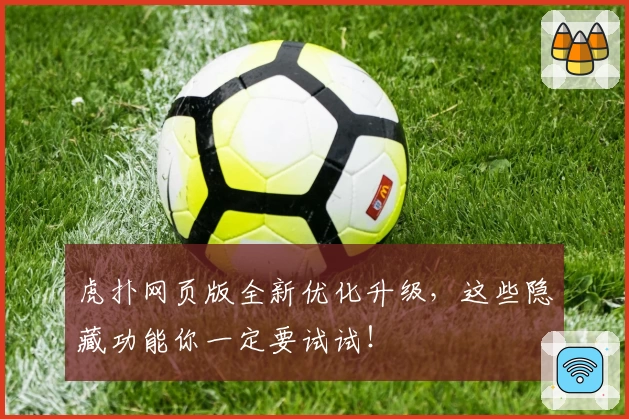 虎扑网页版全新优化升级，这些隐藏功能你一定要试试！