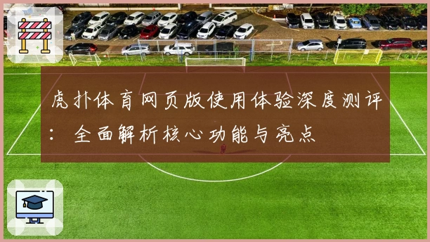 虎扑体育网页版使用体验深度测评：全面解析核心功能与亮点