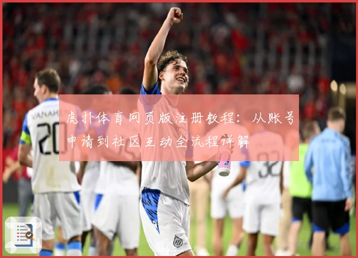 虎扑体育网页版注册教程：从账号申请到社区互动全流程详解