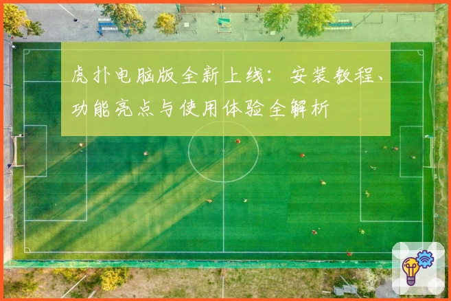 虎扑电脑版全新上线：安装教程、功能亮点与使用体验全解析