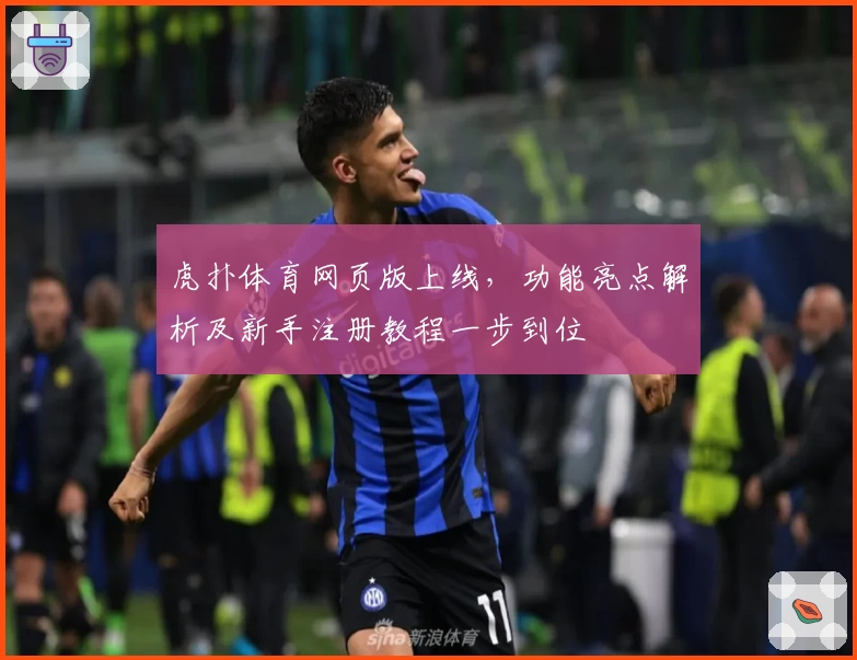 虎扑体育网页版上线，功能亮点解析及新手注册教程一步到位