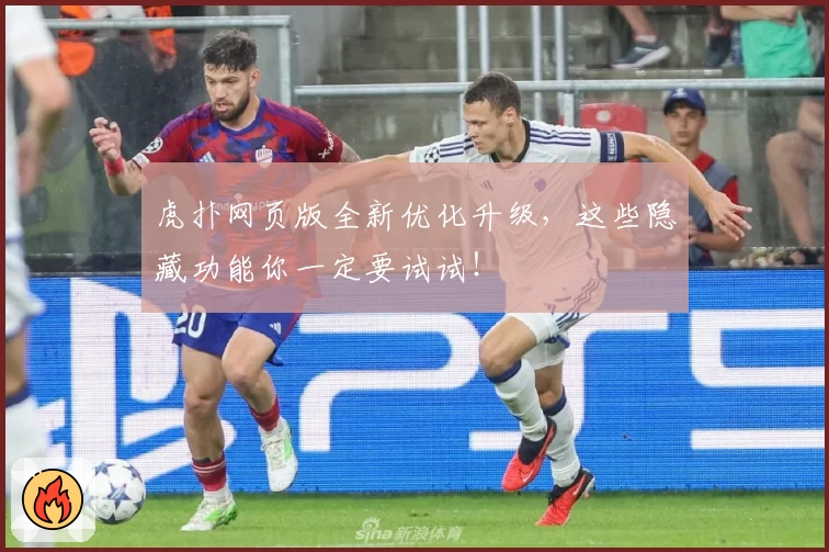 虎扑网页版全新优化升级，这些隐藏功能你一定要试试！