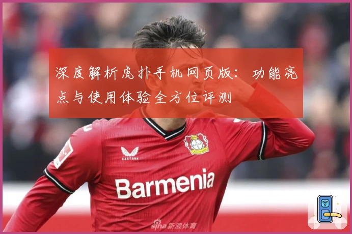 深度解析虎扑手机网页版:功能亮点与使用体验全方位评测
