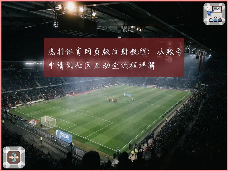 虎扑体育网页版注册教程:从账号申请到社区互动全流程详解