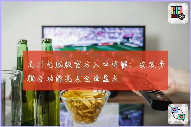 虎扑电脑版官方入口详解：安装步骤与功能亮点全面盘点